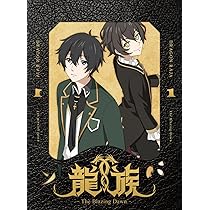 Amazon.co.jp: 龍族 -The Blazing Dawn- 1(完全生産限定版) [Blu
